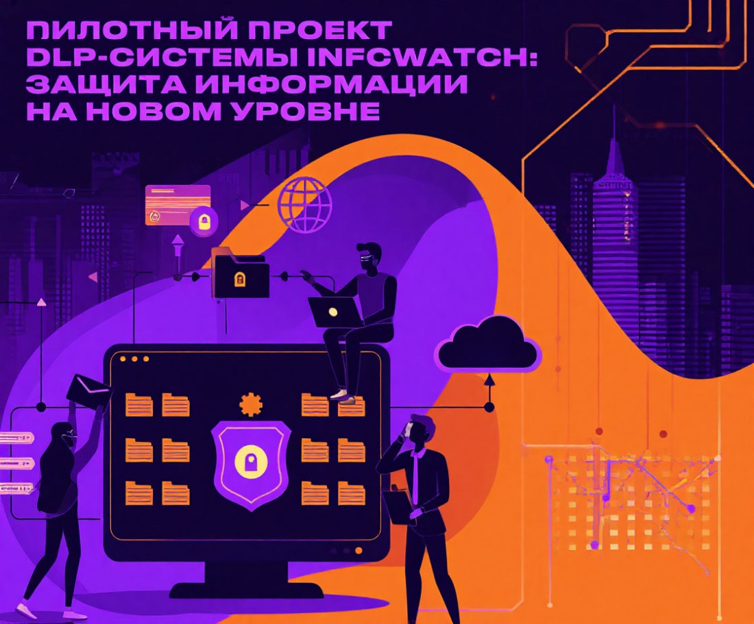 Пилотный проект DLP-системы InfoWatch: защита информации на новом уровне