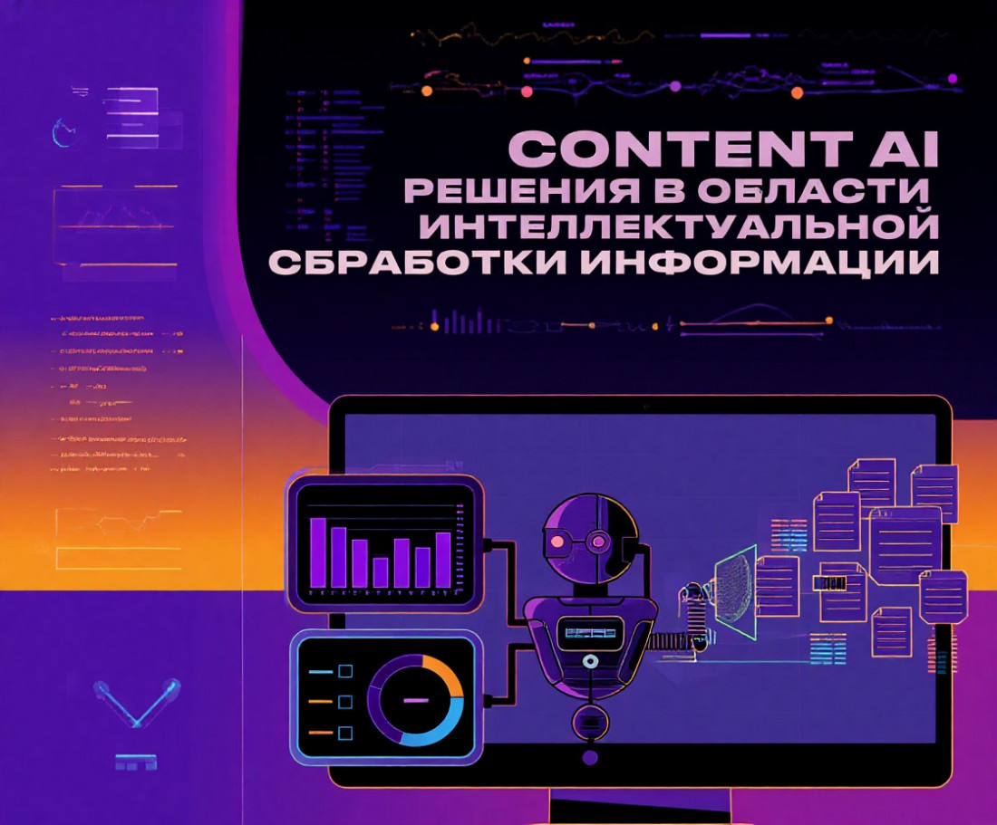 Content AI. Решения в области  интеллектуальной  обработки информации.