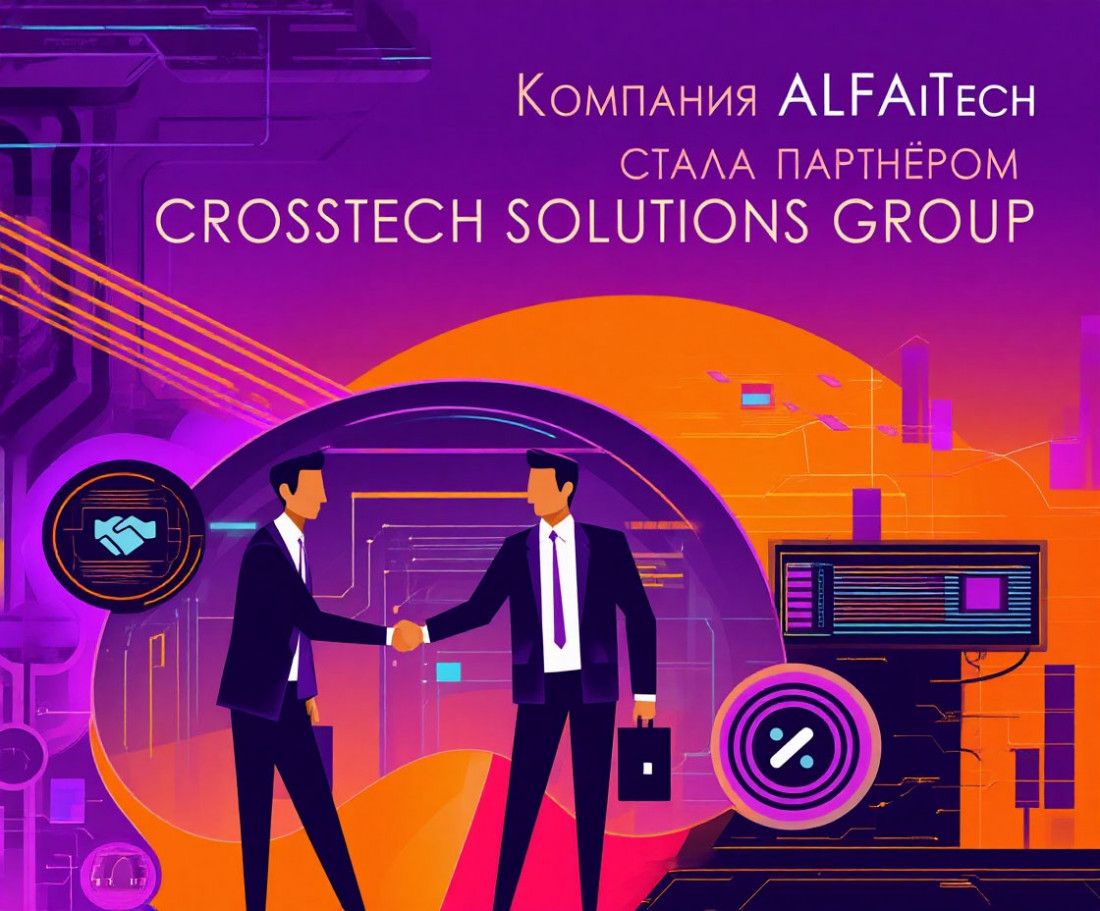 Компания ALFAiTech стала партнёром Crosstech Solutions Group